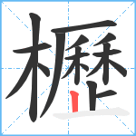 櫪笔顺分解图片19