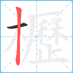 櫪笔顺分解图片2