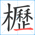 櫪笔顺分解图片20