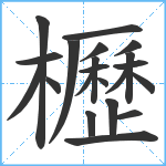 櫪笔顺分解图片21