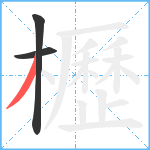 櫪笔顺分解图片3