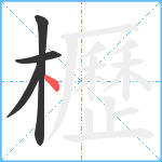 櫪笔顺分解图片4