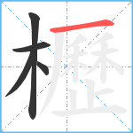 櫪笔顺分解图片5