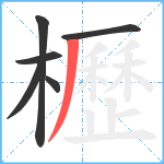 櫪笔顺分解图片6