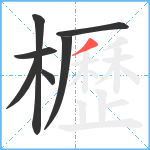 櫪笔顺分解图片7