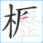 櫪笔顺分解图片8