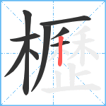 櫪笔顺分解图片9