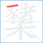 櫫笔顺分解图片1