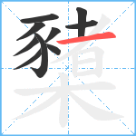 櫫笔顺分解图片10