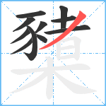 櫫笔顺分解图片11