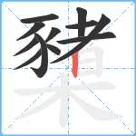 櫫笔顺分解图片12