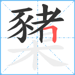 櫫笔顺分解图片13