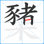 櫫笔顺分解图片14