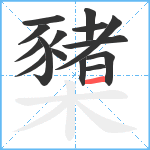 櫫笔顺分解图片15