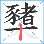 櫫笔顺分解图片17