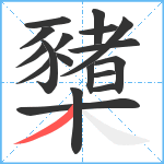 櫫笔顺分解图片18