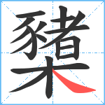 櫫笔顺分解图片19