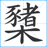 櫫笔顺分解图片20