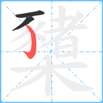 櫫笔顺分解图片3