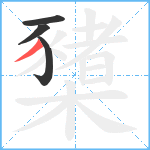 櫫笔顺分解图片4