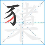 櫫笔顺分解图片5