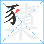 櫫笔顺分解图片6