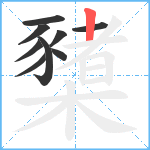 櫫笔顺分解图片9