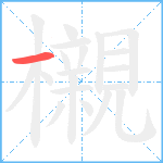 櫬笔顺分解图片1