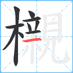 櫬笔顺分解图片10