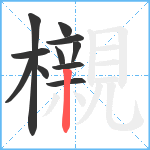 櫬笔顺分解图片11