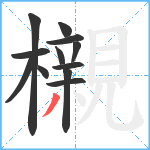 櫬笔顺分解图片12