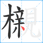 櫬笔顺分解图片13