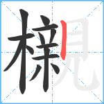 櫬笔顺分解图片14