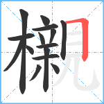 櫬笔顺分解图片15