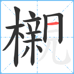 櫬笔顺分解图片16