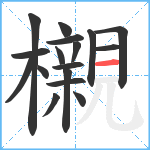 櫬笔顺分解图片17