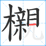 櫬笔顺分解图片18