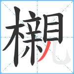 櫬笔顺分解图片19