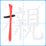 櫬笔顺分解图片2