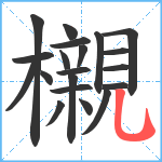 櫬笔顺分解图片20