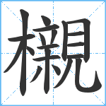 櫬笔顺分解图片21