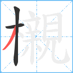 櫬笔顺分解图片3