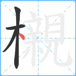 櫬笔顺分解图片4