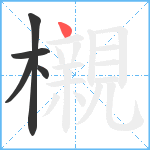 櫬笔顺分解图片5