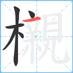 櫬笔顺分解图片6