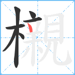 櫬笔顺分解图片7