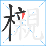 櫬笔顺分解图片8