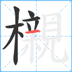 櫬笔顺分解图片9