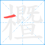 櫭笔顺分解图片1