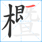 櫭笔顺分解图片10